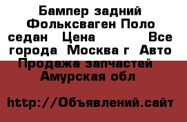 Бампер задний Фольксваген Поло седан › Цена ­ 5 000 - Все города, Москва г. Авто » Продажа запчастей   . Амурская обл.